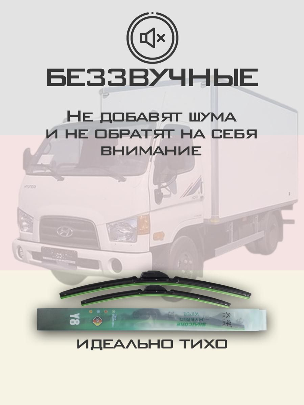 Щетки стеклоочистителя HUOYE Y8 500/500 мм на Hyundai HD65 | Hook/J-Hook