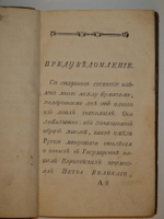 "Россиянин прошедшего века". Иван Посошков. 1793 г.