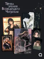 Книга Точка зрения Всеведущего читателя. Том 4 + бонусы