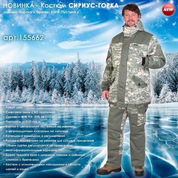 Зимний костюм СИРИУС-ГОРКА в новом цвете! Зимний костюм СИРИУС-ГОРКА в новом цвете!