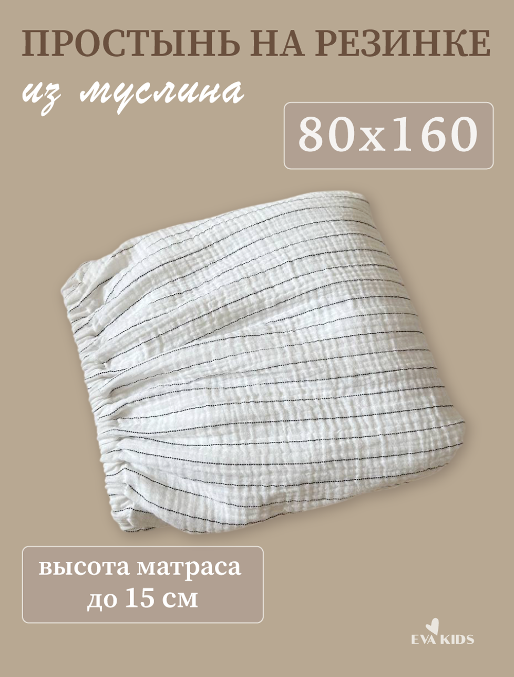 Простыни на резинке из муслина