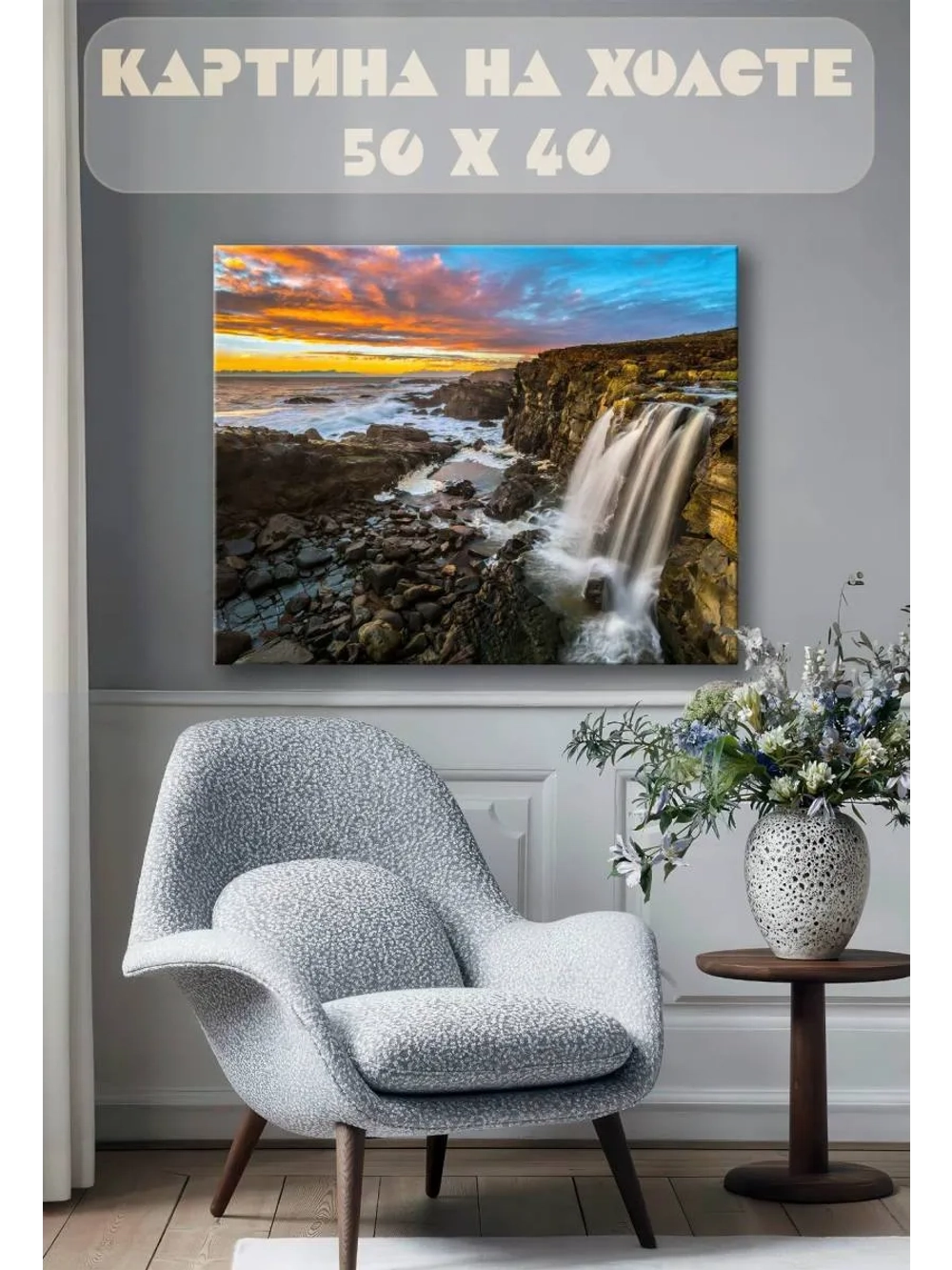 Картина на стену 40 X 50 Водопад