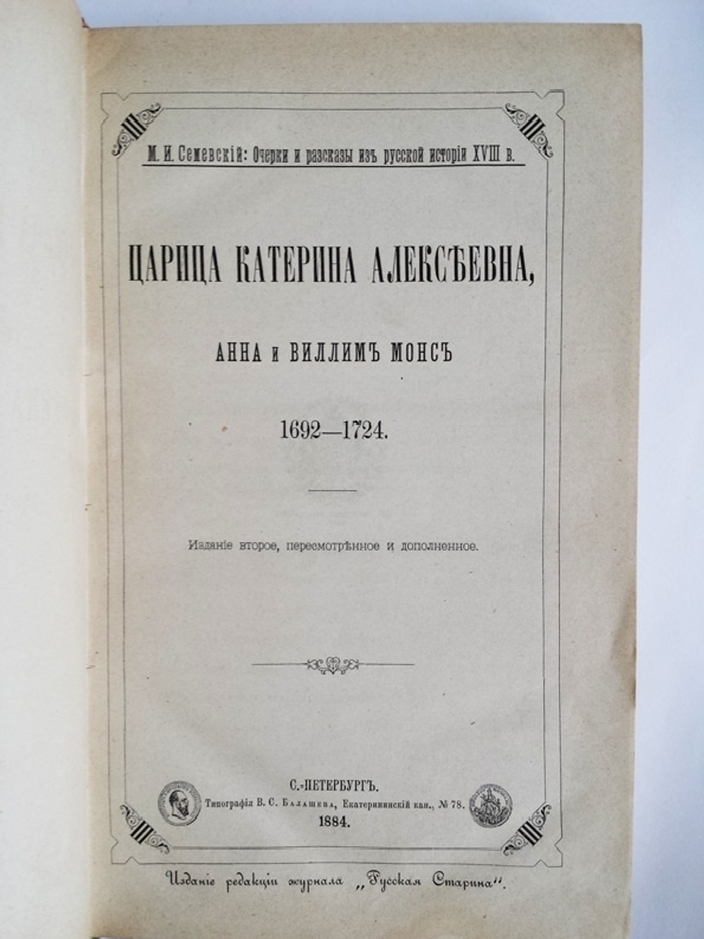 "Царица Катерина Алексеевна, Анна и Виллим Монс. 1692-1724". Историк М.Семевский. 1884 г. - редкая книга