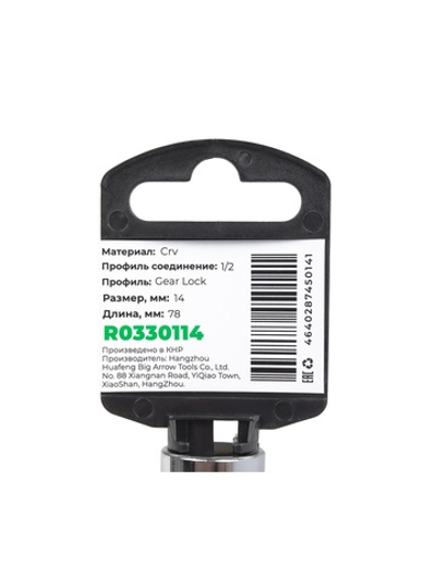 Головка 1/2" Gear Lock 14 мм L=78 мм удлиненная, на холдере Arnezi R0330114