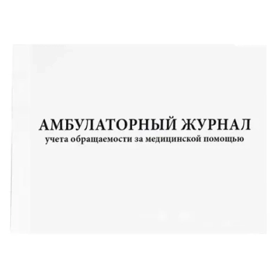 Амбулаторный журнал учета обращаемости за медицинской помощью 200 страниц мягкая обложка