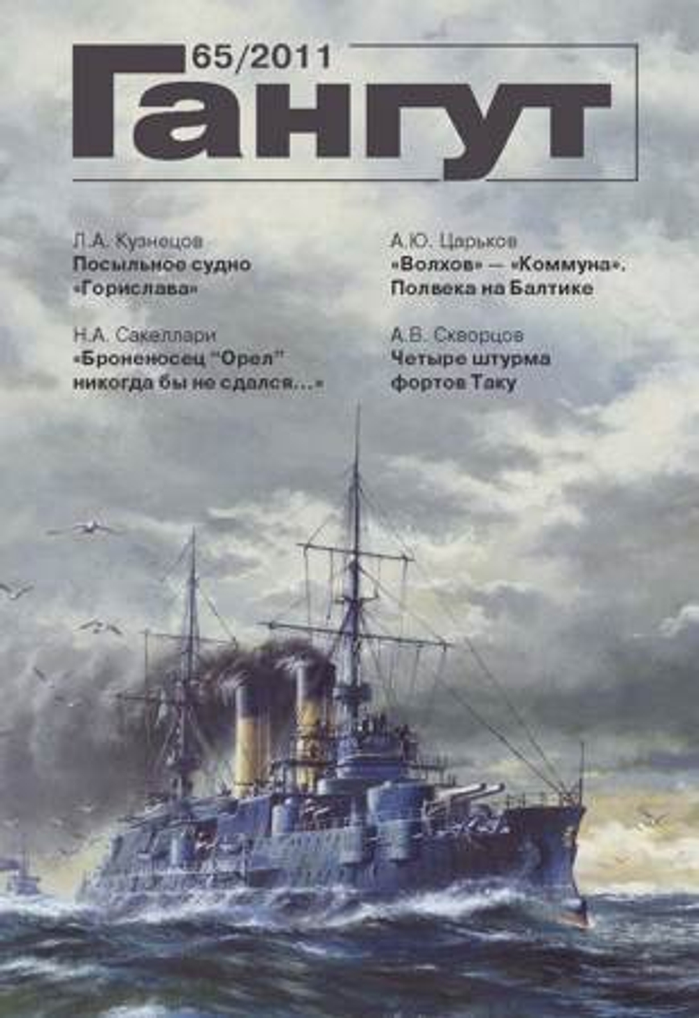 "Гангут" № 65/2011