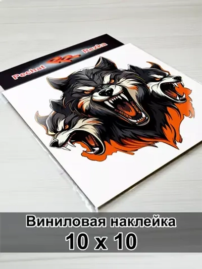 Волк - Цербер