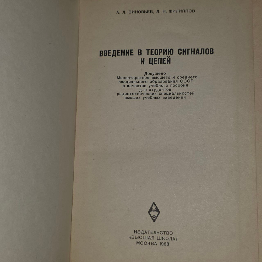 Введение в теорию сигналов и цепей