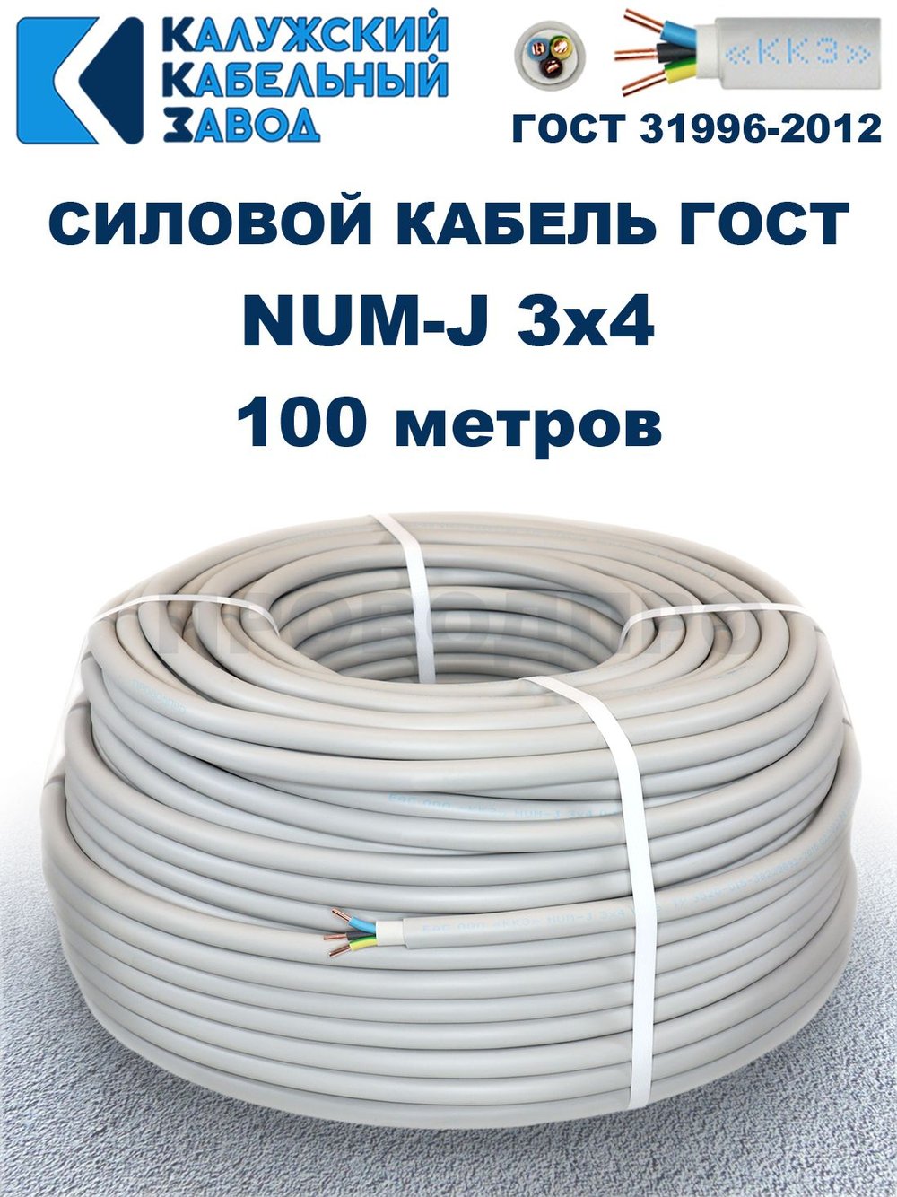 Кабель NUM-J-3х4 ГОСТ, 100 метров, Калужский кабельный завод.