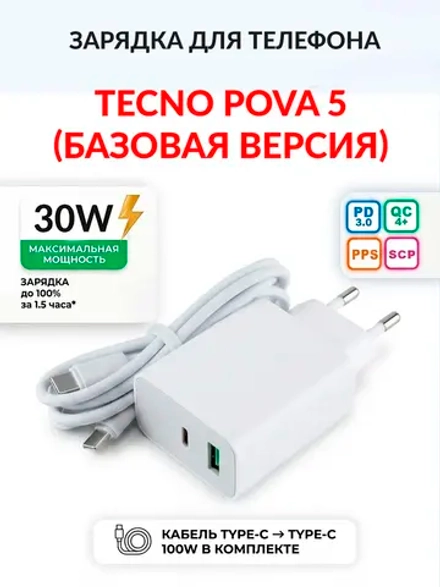 Зарядка для телефона Tecno Pova 5 (базовая версия)