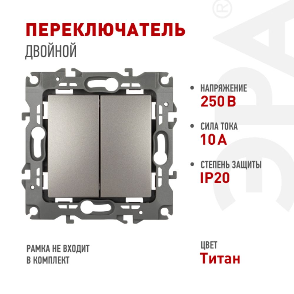 Переключатель ЭРА Серия 12 12-1106-16 двойной, 10АХ-250В, титан | Эра 12