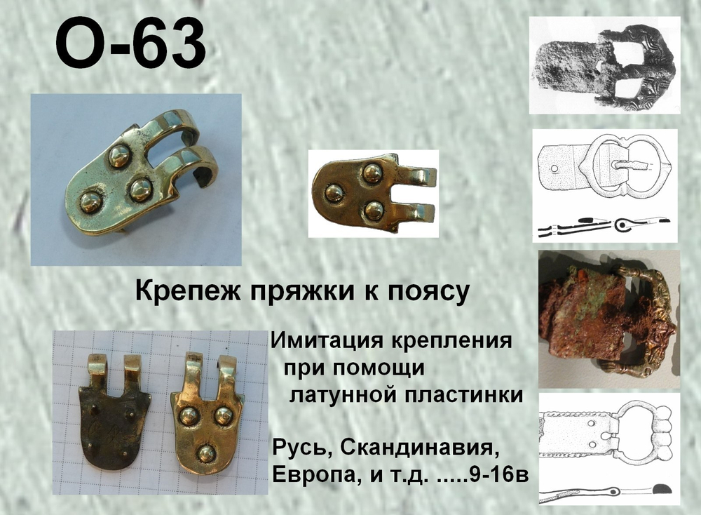 Крепёж для пряжки. Русь, Скандинавия 10-15 в.