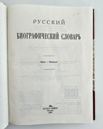 "Русский биографический словарь в 25 томах". Под редакцией А.А.Половцова. 1918г. - антикварная книга