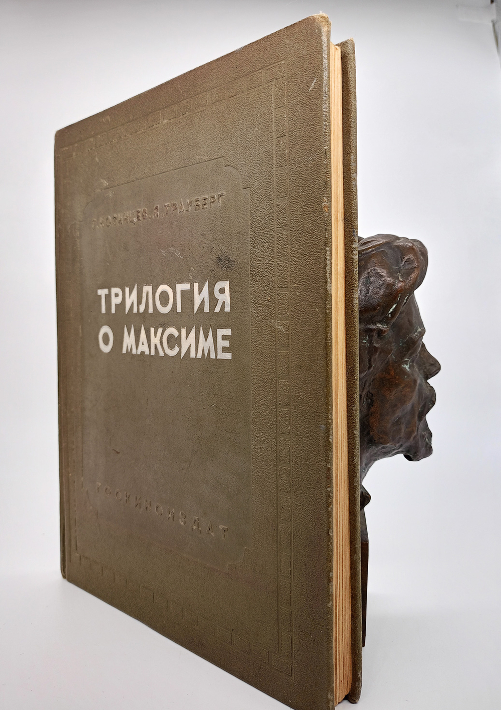 "Трилогия о Максиме". Г.Козинцев, Л.Трауберг. 1939г.