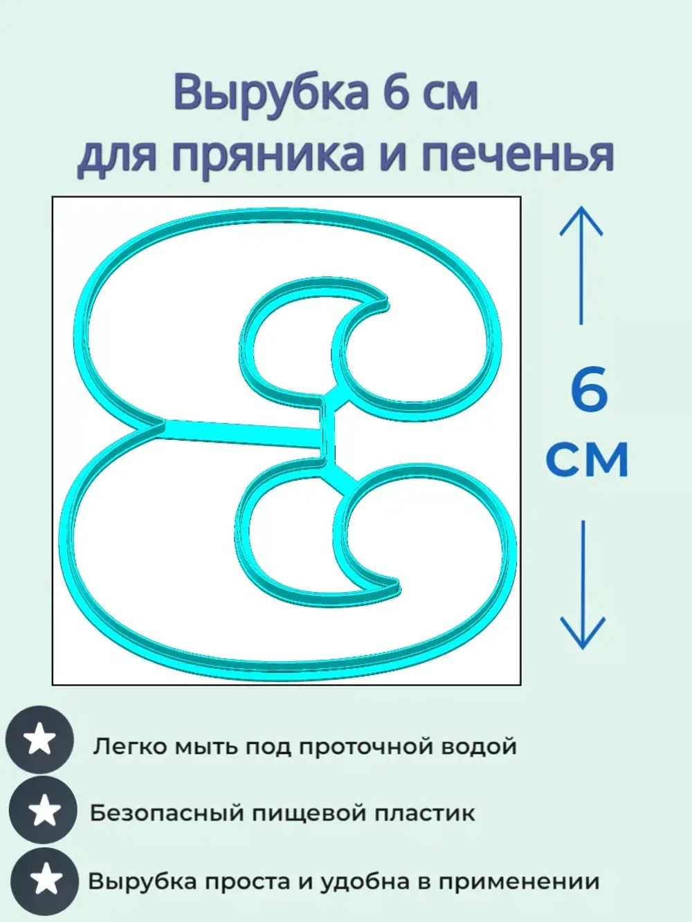 Вырубка 6 см для пряника Цифры 9 шт