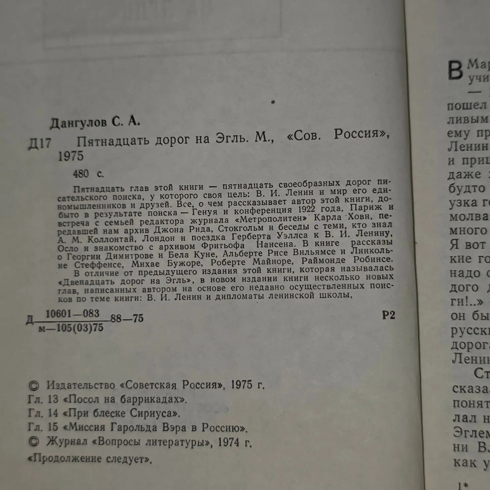Дангулов Савва Артемович.Пятнадцать дорог на Эгль