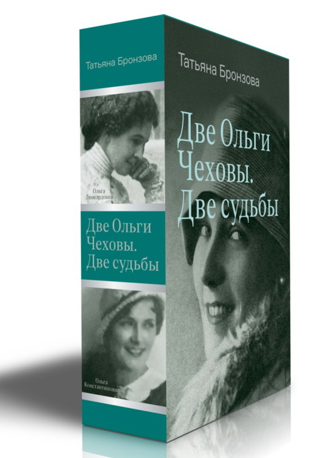 Две Ольги Чеховы. Две судьбы. В 2-х тт.