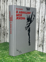 Книга "В авиации-моя жизнь"