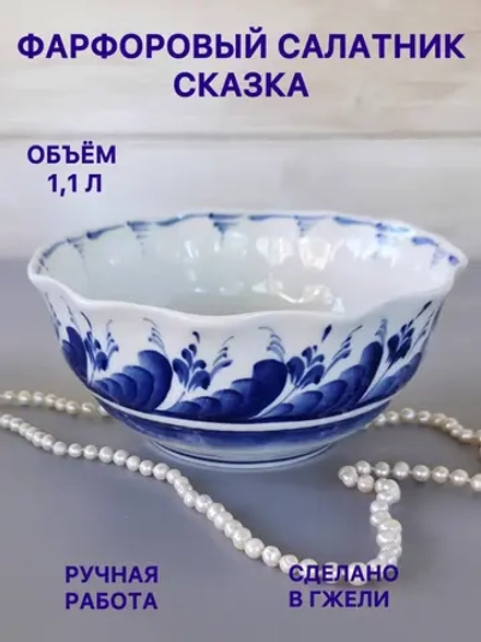 Салатник Сказка Гжель