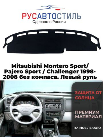 Накидка на панель из алькантары на Mitsubishi Montero Sport/ Pajero Sport / Challenger 1998-2008 без компаса. Левый руль