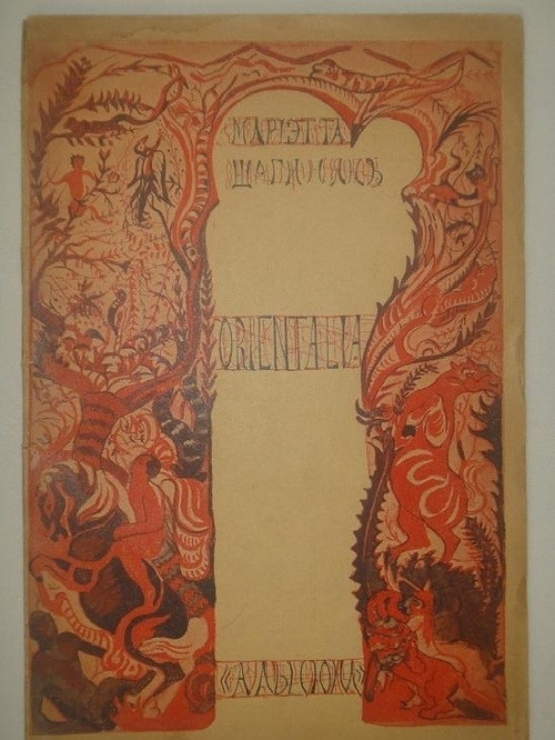 "Orientalia". Мариэтта Шагинян [с автографом]. 1913г.