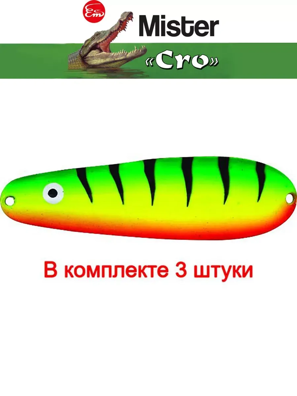 Блесна колеблющаяся для рыбалки Mister Cro УРАЛЬСКАЯ