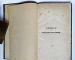 "Словарь к Евангельскому повествованию"  1862 г.