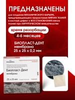 Биопласт Дент мембрана 25х25 мм на основе костного коллагена