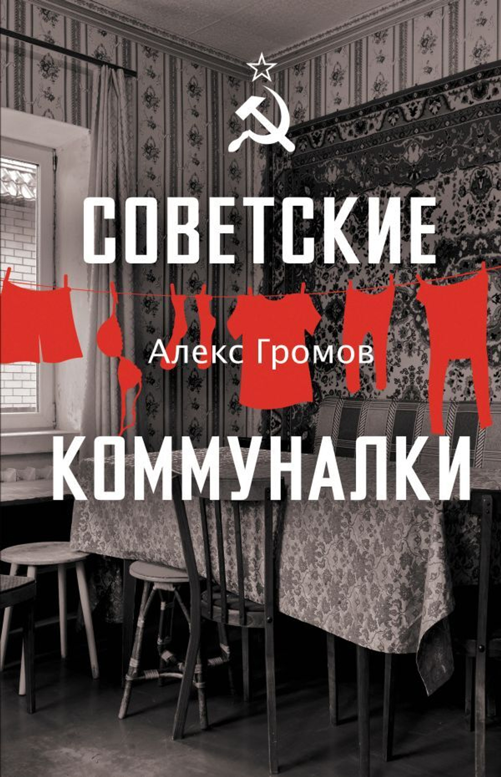 Советские коммуналки