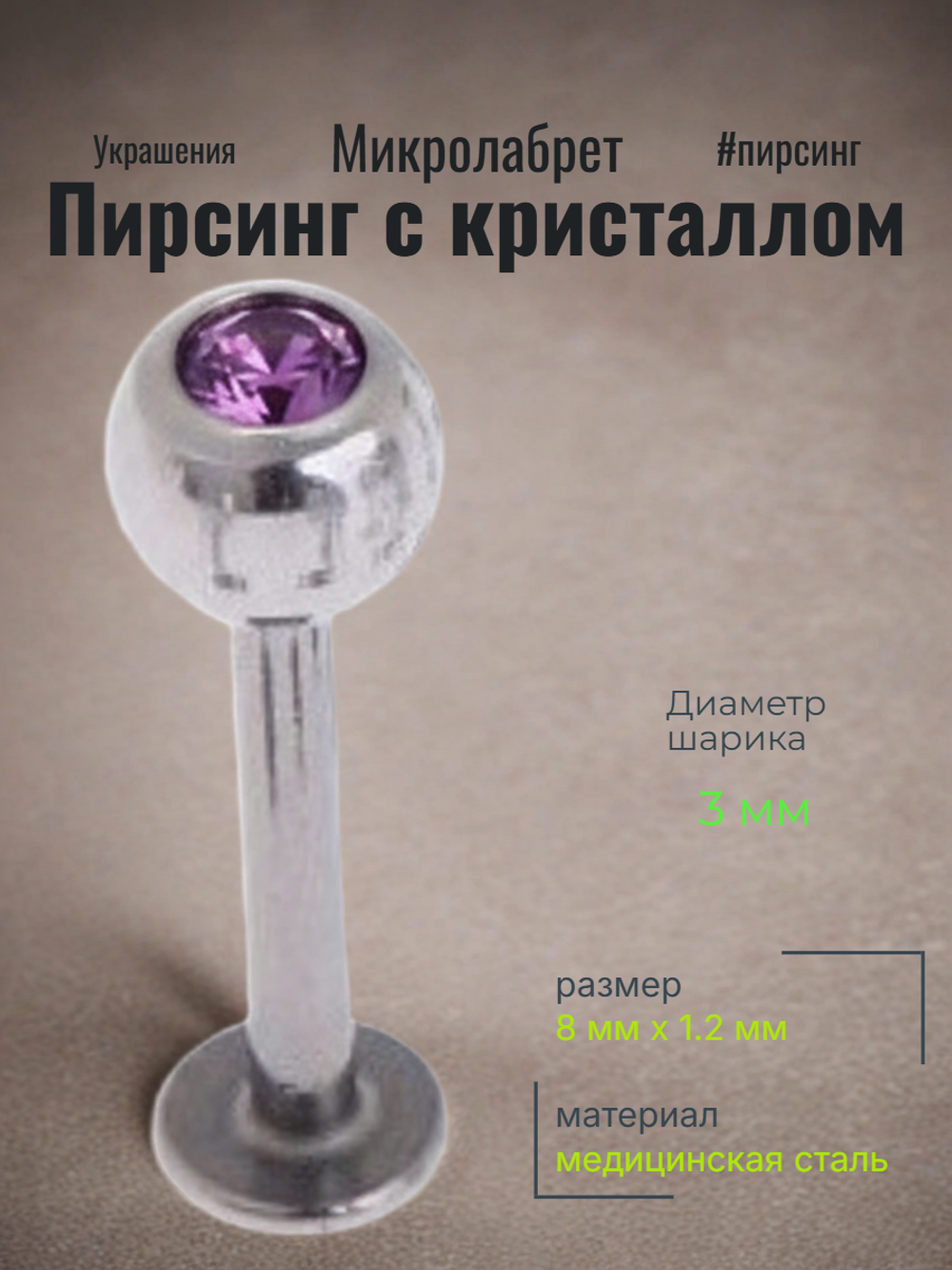 Штанга 8 мм для пирсинга губы с цветным кристаллом 3 мм из медицинской стали. 1 шт