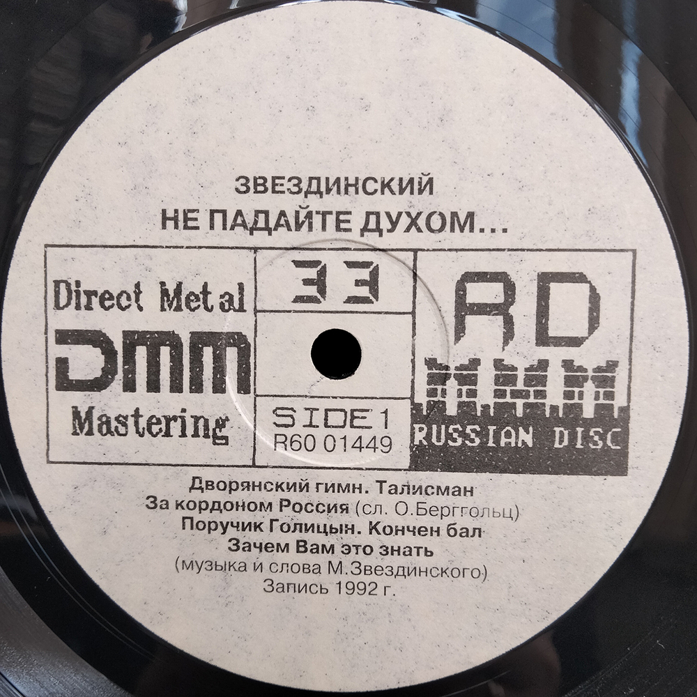 Михаил Звездинский / Не Падайте Духом... (LP)