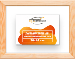 Деревянная рама 30x45 для картин на подрамнике сеч. 30x16