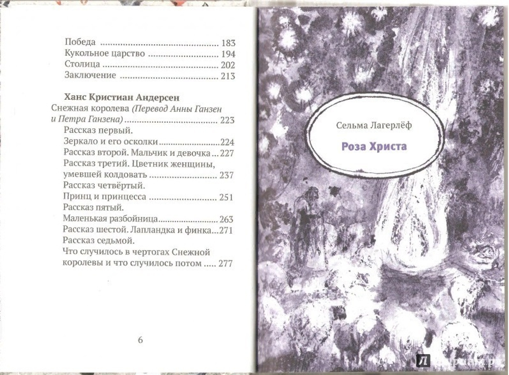 Роза Христа и другие рождественские сказки. Зарубежные христианские писатели — детям