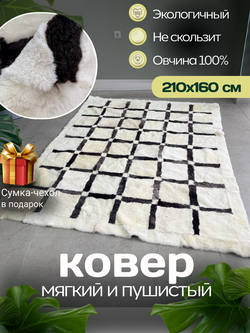 Ковер прямоугольный натуральный мех овчина, 210 х 160 см.
