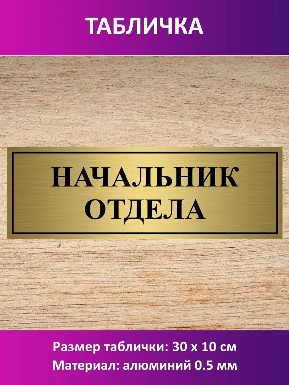 Табличка "Начальник отдела".