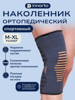 Наколенник для суставов ортопедический 52335