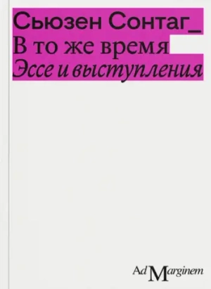 В то же время. Эссе и выступления