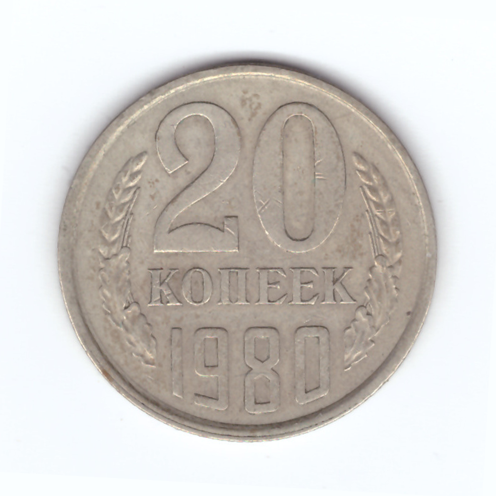 20 копеек 1980 год VF