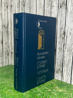 Книга "Голуби в траве/Теплица/Смерть в Риме"