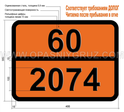 Табличка Опасный груз 60-2074 АКРИЛАМИД ТВЕРДЫЙ