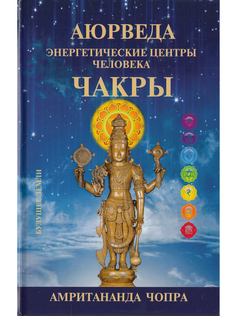 АЮРВЕДА. ЧАКРЫ. ЭНЕРГЕТИЧЕСКИЕ ЦЕНТРЫ ЧЕЛОВЕКА