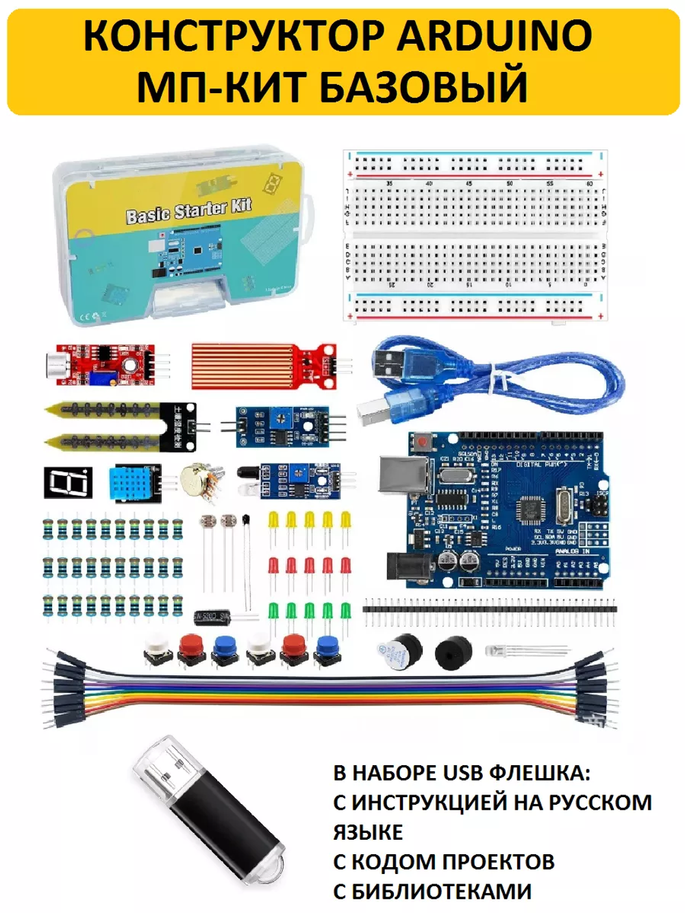 Конструктор Arduino МП-КИТ Базовый