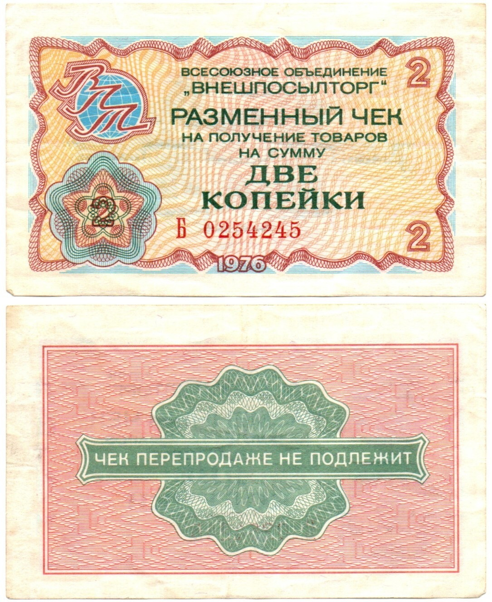 Чек Внешпосылторг 2 копейки 1976 год