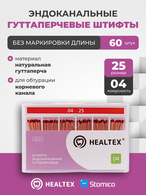 Штифты эндоканальные гуттаперчевые Healtex набор GST25/4 Kit без маркировки длины, конусность 04, размер 25 - 60шт