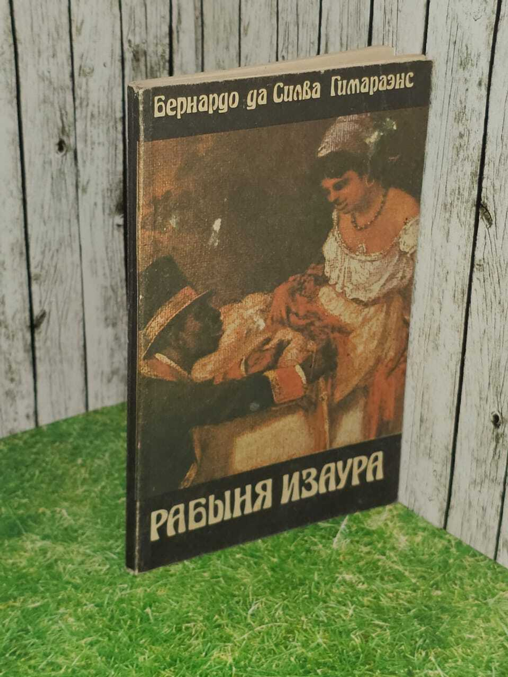 Рабыня Изаура. Гимараенс Бернардо