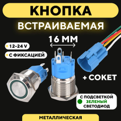 Кнопка для монтажа на корпус металлическая с индикатором (12-24 В, 16 мм)