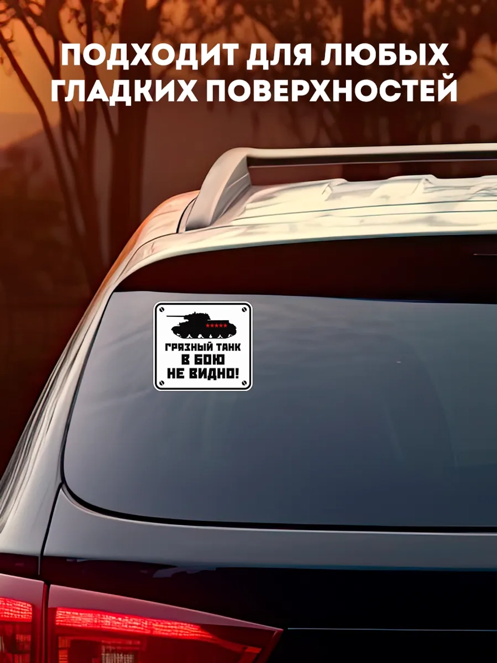 Наклейка на авто 9 мая грязный танк в бою не видно