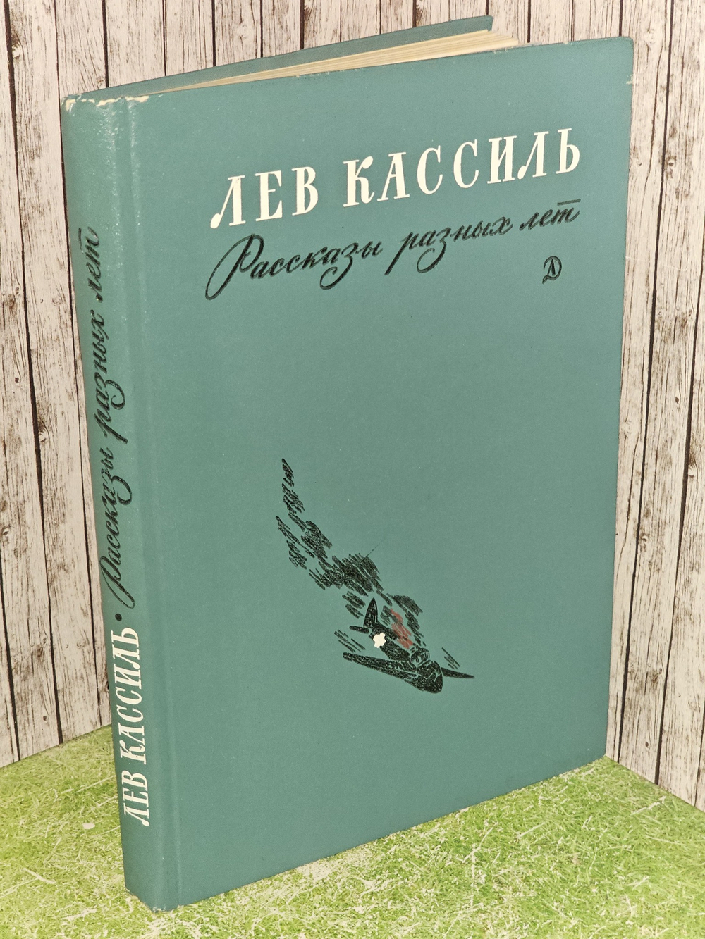 Рассказы разных лет. Кассиль Лев