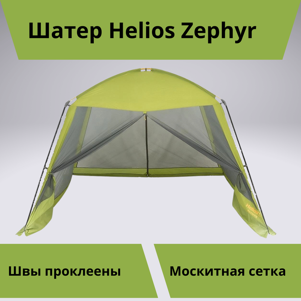 Шатер для отдыха на природе Helios Zephyr (335х335х210, москитная сетка)