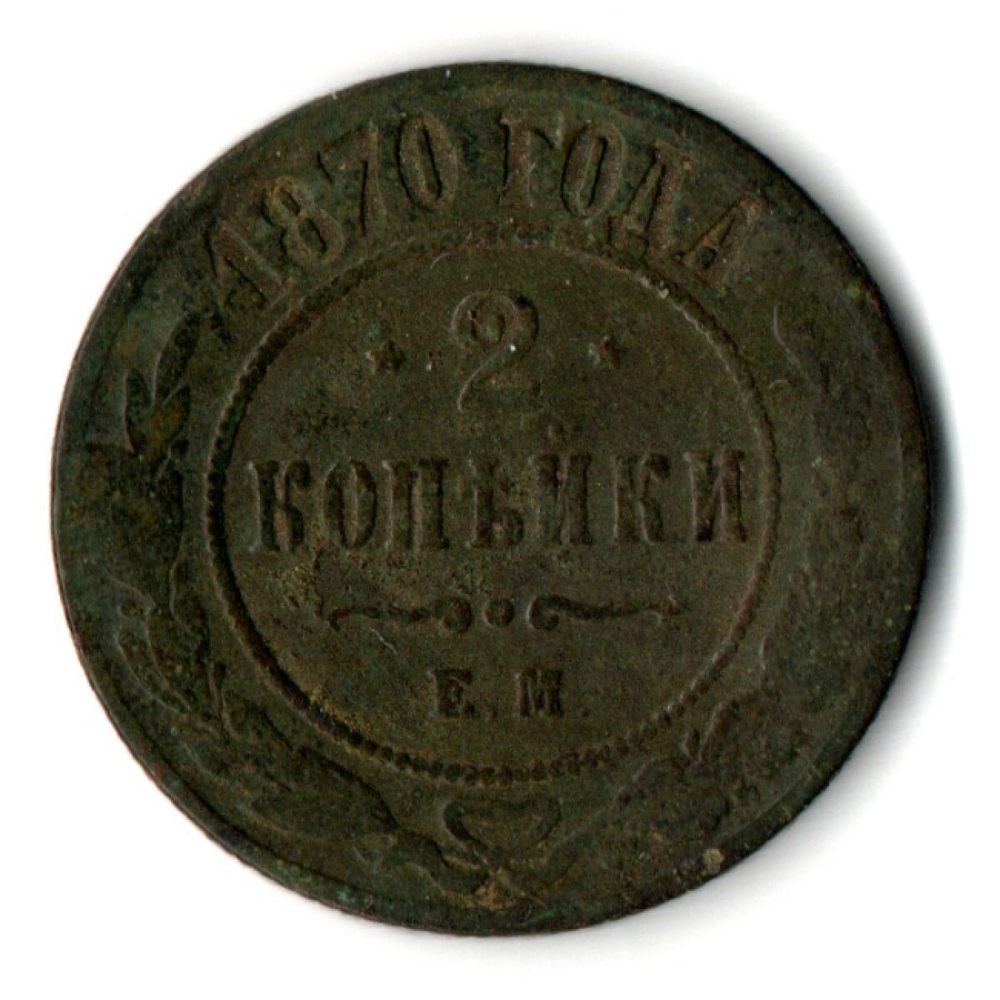 2 копейки 1870 год. ЕМ. Александр II